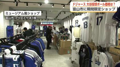 大谷翔平の投球ボールが富山で展示販売　山本・佐々木と合わせた3選手のボール同時展示は全国ここだけ