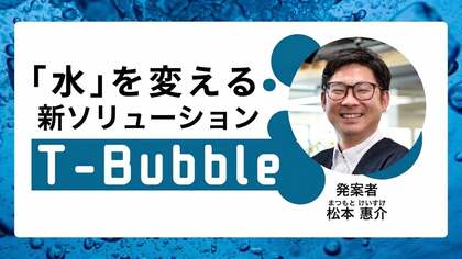 ロボットでは届かない「死角」を救え。 「流す水」そのものを変えた逆転の発想
