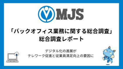 テレワークの増減とデジタル化の関連性など「バックオフィス業務に関する総合調査」レポート