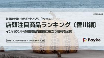 瀬戸内国際芸術祭2025 春会期に見るインバウンド人気商品ランキング［香川編］
