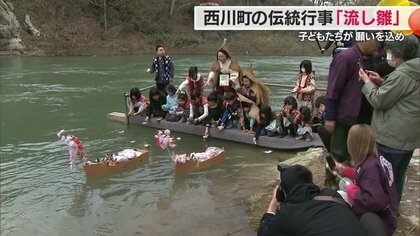 西川町で続く旧暦ひな祭りの伝統「流し雛」で無病息災や幸せを願う　子どもたちの願いこもったお雛様を川へ【山形発】