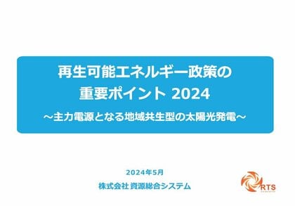 「再生可能エネルギー政策の重要ポイント2024~主力電源となる地域共生型の太陽光発電~」発行のお知らせ