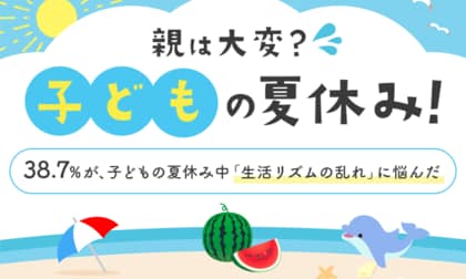【親は大変?子どもの夏休み!】38.7%が、子どもの夏休み中「生活リズムの乱れ」に悩んだ