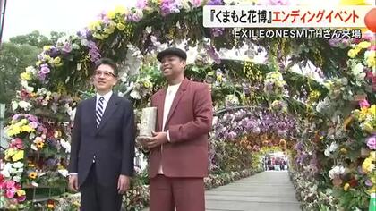 『くまもと花博』最終日を迎え『ＥＸＩＬＥ』のＮＥＳＭＩＴＨさんも来場【熊本】