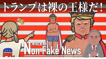 「トランプは裸の王様だ！」機密文書事件で共和党内から公然とトランプ批判…誰が「王様は何も着ていない」と言うのか