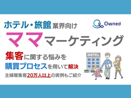 ホテル・旅館業界向け|ママ層の集客に関する悩みを購買プロセスを用いて解決するマーケティングブックを無料公開【2024年9月版】