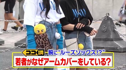 腕にルーズソックス？「アームカバー」が若い女性の間で人気…流行の理由を調査