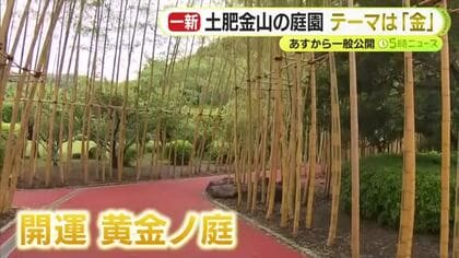 土肥金山に“金”テーマの庭園　その名も「開運黄金ノ庭」　世界で活躍するプラントハンター・西畠清順さんがプロデュース　29日から一般公開