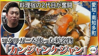 地元産のワタリガニを使用…愛知県南知多町の料理宿で話題の『カンジャンケジャン』新名物を生んだ試行錯誤