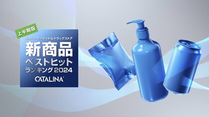 2024年上半期、手に取られる機会の最も多かった新商品はこれだ!ベストヒットランキング2024【上半期版】