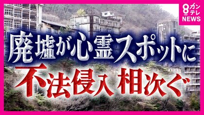 高額費用や所有権ネックで解体もできず　住民悩ます『廃虚』不法侵入や火事も多発　観光地化で利活用する「逆転の発想」も