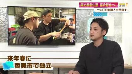 土佐打刃物の職人として高知で独立へ　伝統を受け継ぐ「鍛冶屋創生塾」が5期生を募集【高知】
