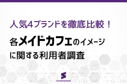 【メイドカフェ比較調査】好感度は高水準で接戦も、選ばれる理由は異なる？楽しみ方の多様性を徹底分析