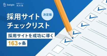 採用サイトを成功に導く、163の条件をまとめたチェックリスト公開【セルフチェックスプレッドシート付き】
