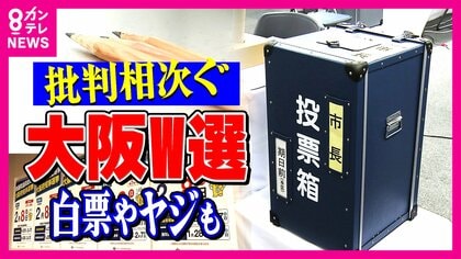 「ダブル選挙は評判悪い」維新陣営　「なんで今なんかな」維新支持者も疑問の大阪ダブル選　白票投じた有権者も