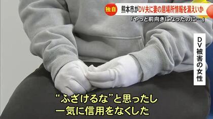 【独自】熊本市がＤＶ被害の妻の居場所情報を夫に漏えいか