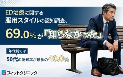 ED治療に関する服用スタイルの認知調査、69.0％が「知らなかった」