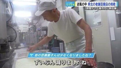 豆腐120丁が1時間で売り切れ 創業130年老舗豆腐店が街