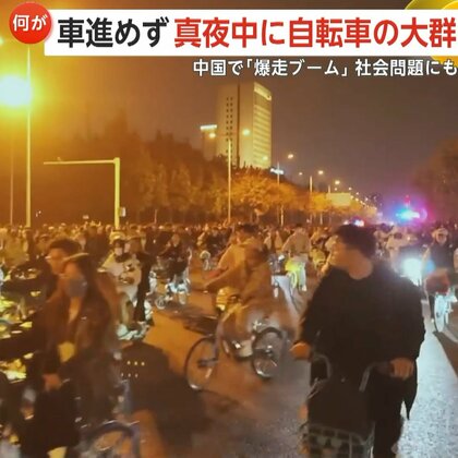 大流行の「ナイトサイクリング」真夜中に数万人“大移動”で車進めず…シェアサイクルの大量放置など社会問題も　中国・河南省