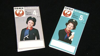 「国際線」から「国内線」に…JALが当時の時刻表を公開　沖縄本土復帰50年
