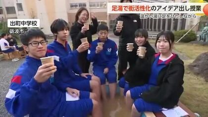 温かい湯に足を浸しながら授業　富山県砺波市の中学校が街活性化のアイデア出す