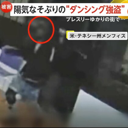 【あ然】まるでクラブ？プレスリーゆかりの街で陽気な“ダンシング強盗”出没　犯行繰り返す男“金とスマホ”狙いか　アメリカ