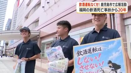 飲酒運転なくせ！鹿児島市で広報活動　福岡の飲酒死亡事故から20年　