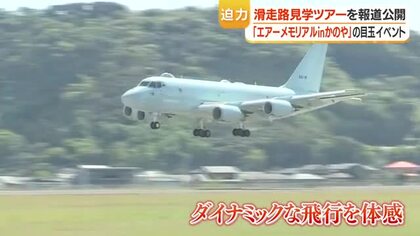 鹿屋航空基地・滑走路見学ツアー　P-1哨戒機が間近を通過『迫力は格別』