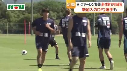  新加入のDF2人も意欲　V・ファーレン長崎　J1レギュラーシーズンへ新体制でチーム始動