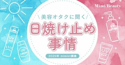 Mimi Beautyユーザーの日焼け止め利用実態を調査