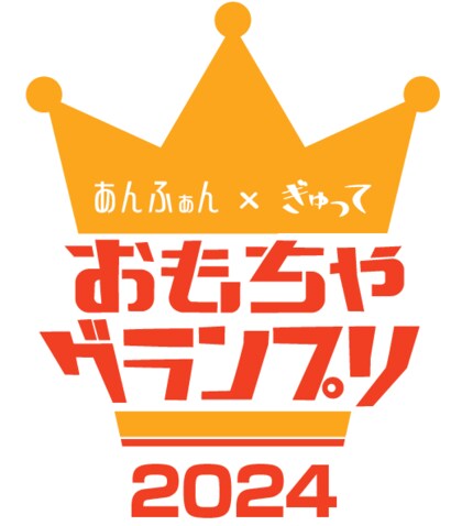 あんふぁん×ぎゅって「おもちゃグランプリ 2024」 結果発表
