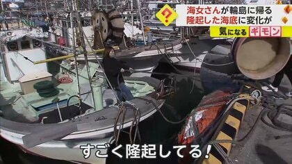 「早く潜りたい」輪島の海女さん、漁の再開待つも…能登半島地震で隆起した海底に戸惑い　石川・輪島市