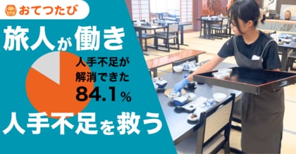 旅先バイト「おてつたび」利用事業者の84.1%が「人手不足が解消できた」と回答|地方採用の新たな選択肢に
