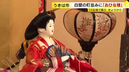 30畳の大広間に圧巻の「座敷びな」　白壁の街並みに華やかさ添える　12の会場で楽しむ「筑後吉井おひなさまめぐり」　福岡・うきは市
