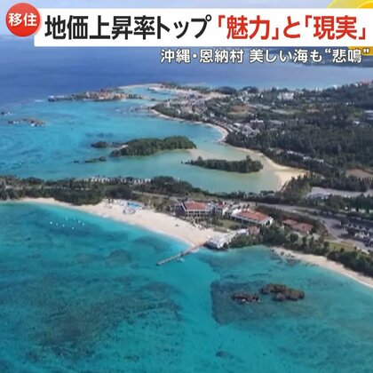 「白菜が小さくて高い」地価上昇率トップ“29%”…沖縄・恩納村の「魅力」と「現実」　美しい海のリゾート地で“悲鳴”も