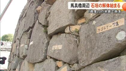 熊本城・馬具櫓周辺の石垣の解体作業開始　熊本地震から1カ月後の余震で崩れる　2028年度までに積み直しへ【熊本発】