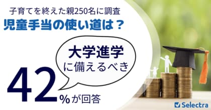 子育てを終えた親250名に調査「児童手当の使い道は?」