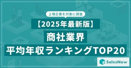 【2025年最新版】商社業界 平均年収ランキング／SalesNow DBレポート