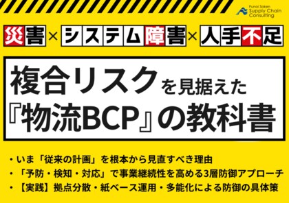 無料ダウンロード「複合リスク対応『物流BCP』の教科書」を公開いたしました｜株式会社船井総研サプライチェーンコンサルティング