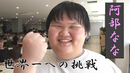 【女子相撲】「世界一になるために…」相撲女子･阿部ななさん 新潟から石川の相撲強豪校へ 親元離れて世界にリベンジ！