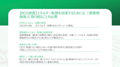 【BCG調査】エネルギー転換を加速するためには、「需要側施策」に取り組むことが必要