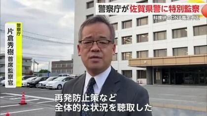 警察庁が佐賀県警本部に首席監察官らが特別監察 科捜研のDNA鑑定不正【佐賀県】