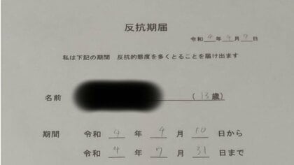 中2息子が提出した「反抗期届」が興味深い! でも、投稿がバズって親子関係に変化…その後を聞いた