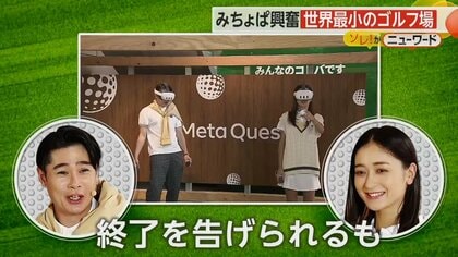 ノブコブ吉村＆みちょぱ「世界最小のゴルフ場」に大興奮 クラブ持つ