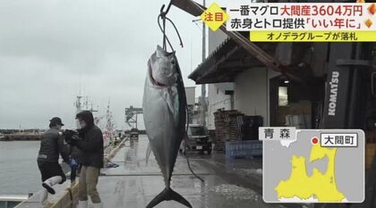 釣り上げたのは“レジェンド漁師” 「一番マグロ」3604万円で落札…夢追う