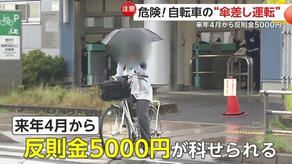 危険】自転車の“傘差し運転”禁止へ…2026年4月から5000円の反則金