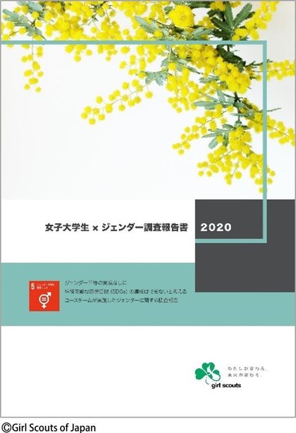 女子大生の92 が 日常生活で 性的な嫌がらせや性差別