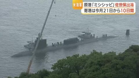 米海軍・原子力潜水艦ミシシッピ佐世保出港　5月21日から10日間寄港