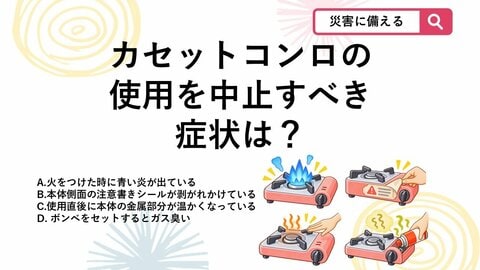 【防災クイズ】買替時期の前でも油断禁物！カセットコンロの見逃せない危険サインとは？