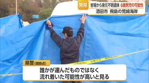 40キロ離れた岩場でうつ伏せで発見…行方不明から19日目・6歳男児の可能性　山形・酒田市飛島荒崎海岸